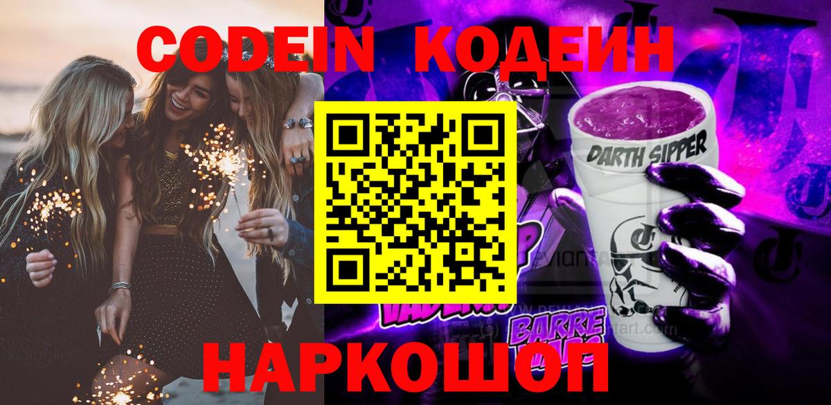 Саки  Codein напиток Lean (лин)  Вход с VPN 