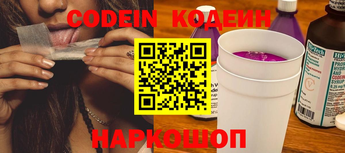 Кодеин Purple Drank Саки